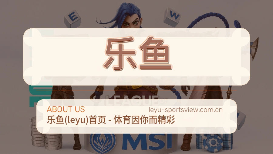 乐鱼关于我们模块图