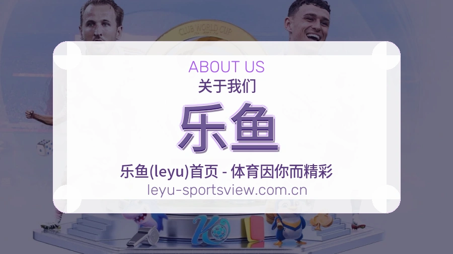 乐鱼体育服务体系介绍